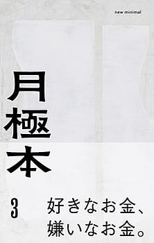 月極本３（好きなお金、嫌いなお金） 風の駅【京都で１番小さな本屋・雑貨・オパール毛糸】