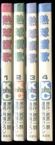 熱球讃歌 全4巻セット」 貝塚ひろし/漫画 梶原一騎/原作 講談社KC 昭和
