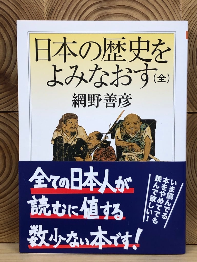 日本の歴史をよみなおす（全） | 冒険研究所書店