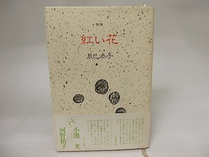 歌集　紅い花　/　辰巳泰子　　[20622]