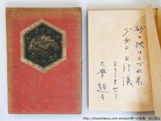 詩集 砂の枕 直筆詩署名入 / 堀口大學 長谷川潔版画装 [37555 詩集 砂の枕 直筆詩署名入 / 堀口大學 長谷川潔版画装 [37555