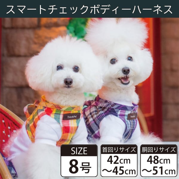 Toto&Pal(トトパル) ボディーハーネス・ハイカラチェック(8号)