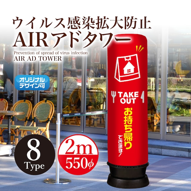 営業 AIRアドタワー＜2m×550φ＞（LED内蔵 夜間もアピール）