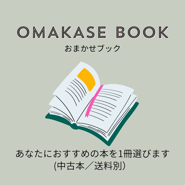 OMAKASE BOOK（おまかせブック）