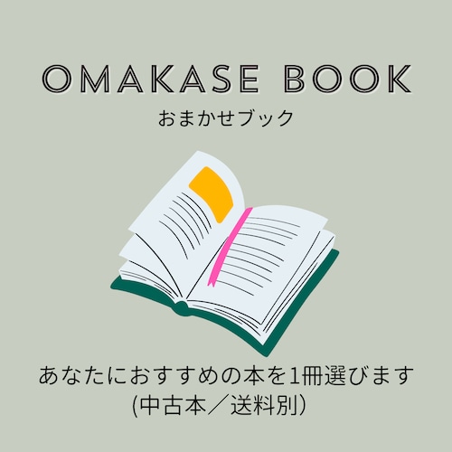OMAKASE BOOK（おまかせブック）