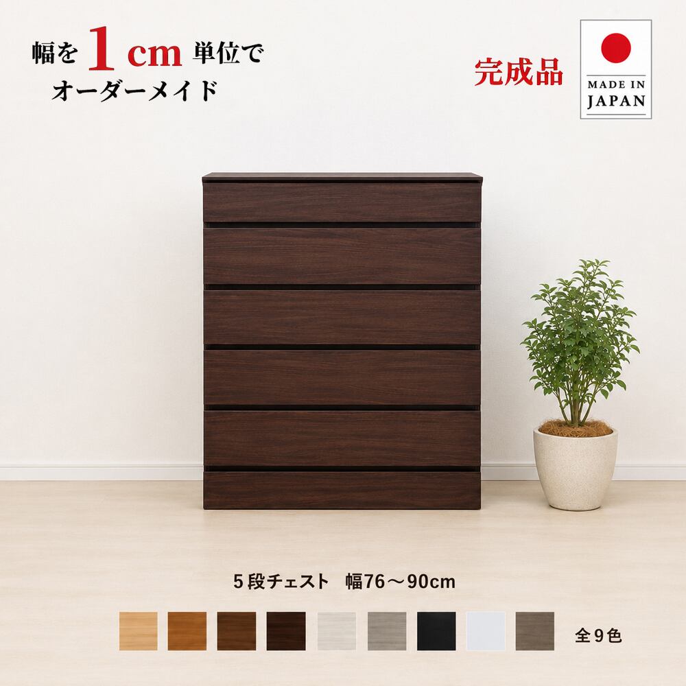 チョイスト 5段チェスト 幅76~90cm 高さ1cm単位でオーダー可能!日本製・職人仕上げ 奥行30/35/43.5cm対応