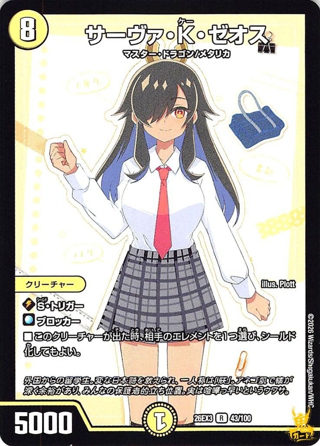 サーヴァ･K･ゼオス R 26EX3 43/100 コスト：8 光文明 状態：A デュエマ