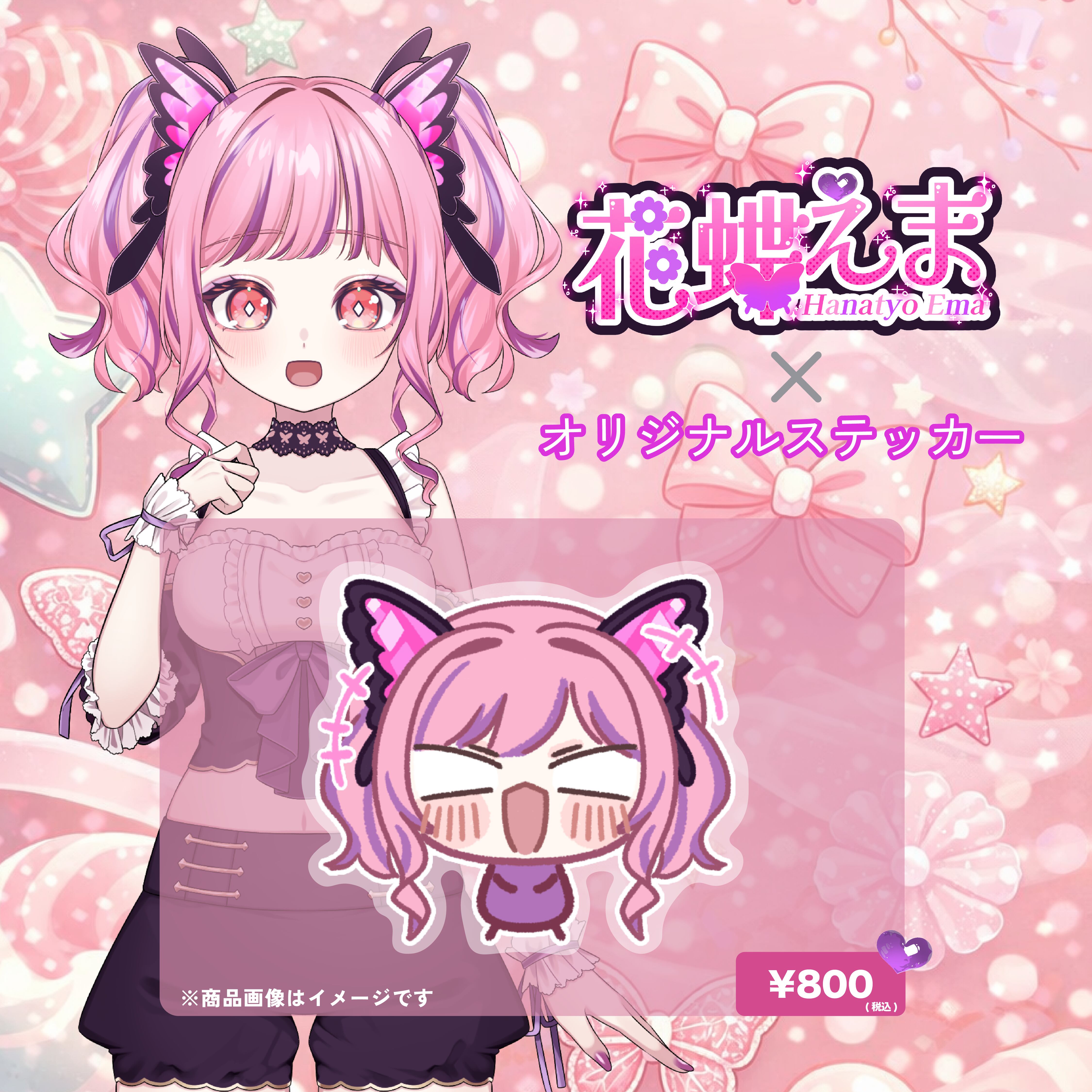 花蝶えま×オリジナルステッカー