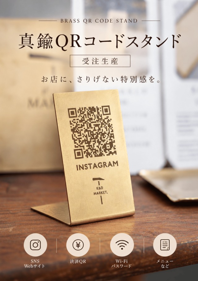 《受注製作》真鍮QRコードスタンド