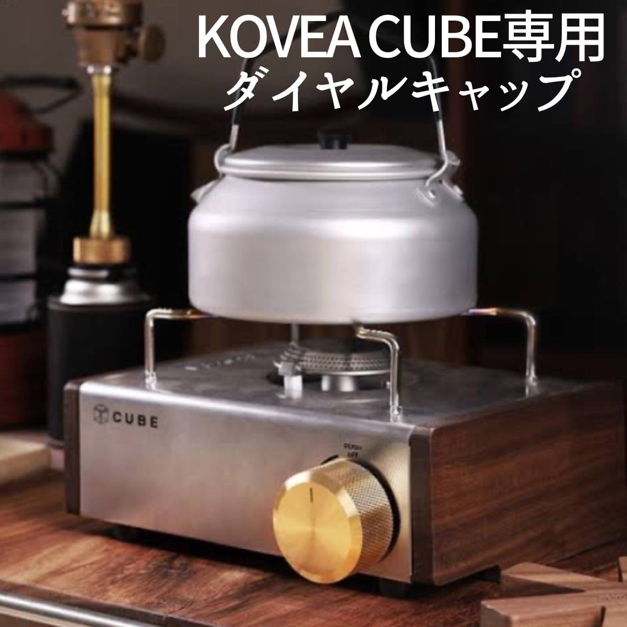 kovea cube 用 カスタムパーツ 真鍮 ダイヤルキャップ ゴールド KOVEA