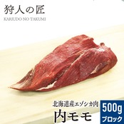 【北海道稚内産】エゾ鹿肉 内モモブロック 500g