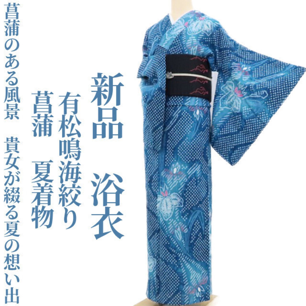 新品 有松鳴海絞り 菖蒲 夏着物“菖蒲のある風景…貴女が綴る夏の想い出 