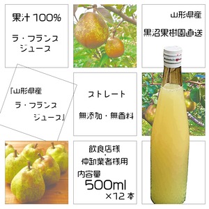 【送料無料】【業務用12本セット】山形県産ラ・フランス100%ジュース500ml×12本【ラベル無し】