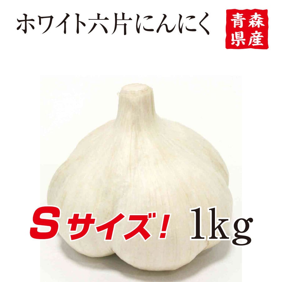 青森県産にんにく Mサイズ 1kg 20玉前後（品番0931） | ガリプロ