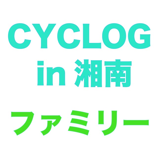 CYCLOG in 湘南　ファミリーソロクラス