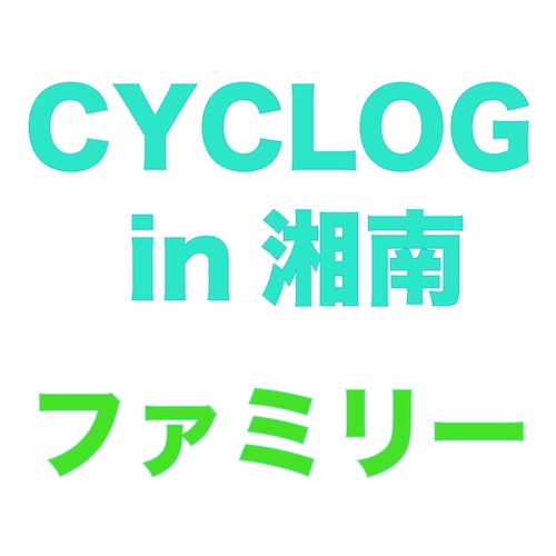 CYCLOG in 湘南　ファミリーソロクラス