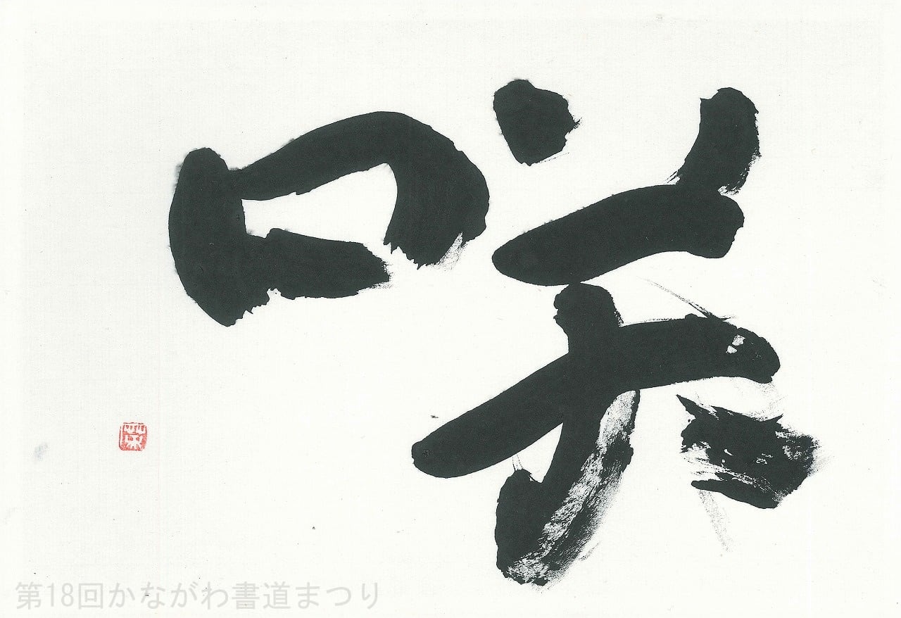書道作品「咲」 ｜ 渡瀬 英仁 作 （額装・一点物・チャリティ） No.181