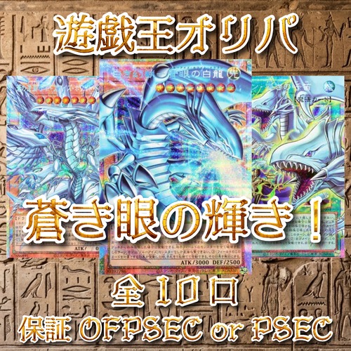 遊戯王オリパ　蒼き眼の輝き！　5000円　遊戯王