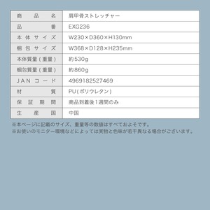 肩甲骨ストレッチャー EXG236