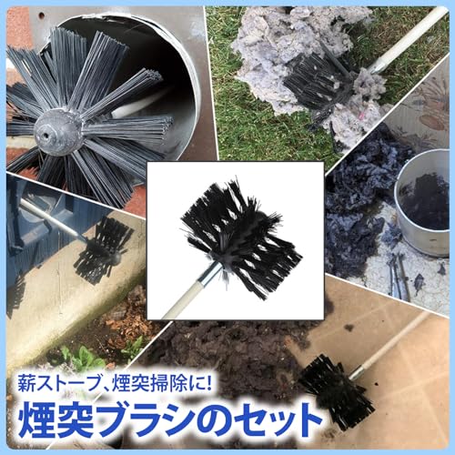 ZERONOWA 煙突掃除キット 煙突ブラシ 薪ストーブ 掃除ブラシ 9本ロッド