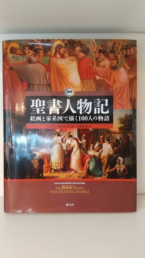 図解　聖書人物記　絵画と家系図で描く100人の物語