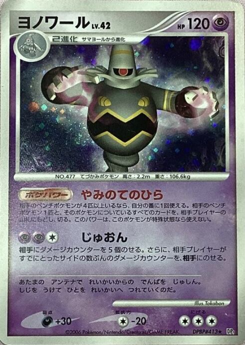 【Dランク】ヨノワール LV.42(キラ)