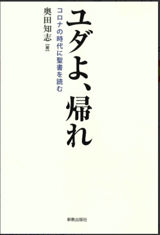 ユダよ、帰れ
 コロナの時代に聖書を読む