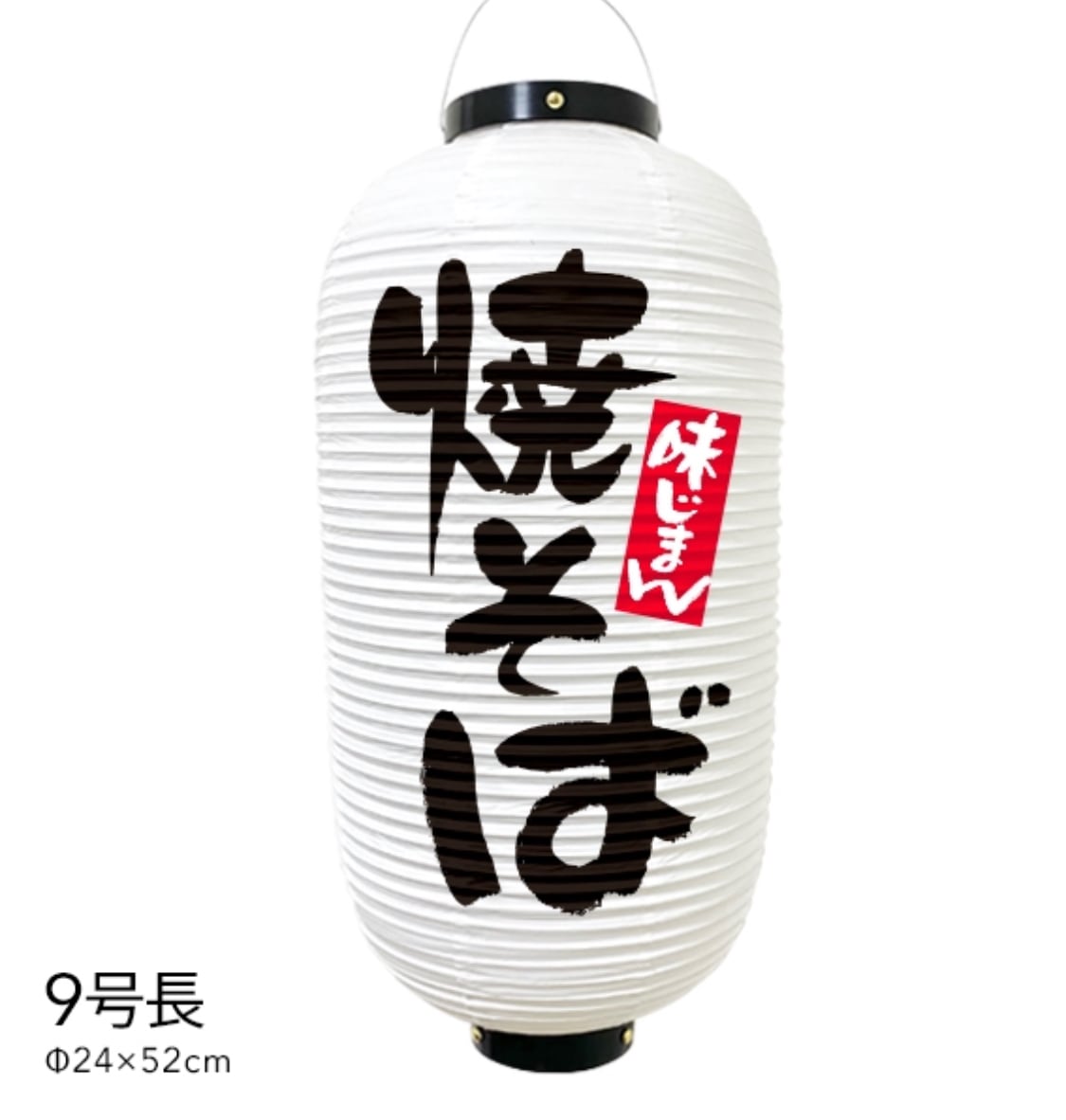 限定生産モデル 焼きそば 提灯 焼きそば提灯 店舗提灯 提灯制作 数量限定 看板 永久保証 事務 店舗用品 Www Murad Com Jo