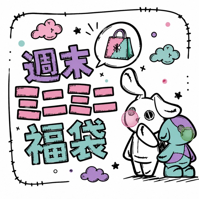 週末超ミニミニ福袋【お1人様1点限り】先着50点限定