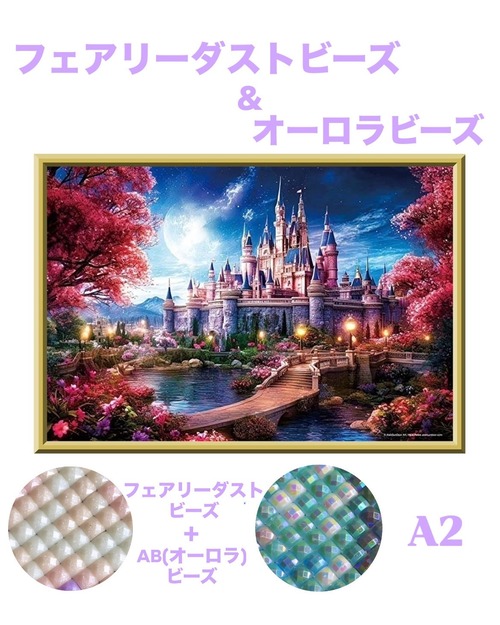 A2『フェアリー+オーロラビーズ』AB+fairy22 ダイヤモンドアート
