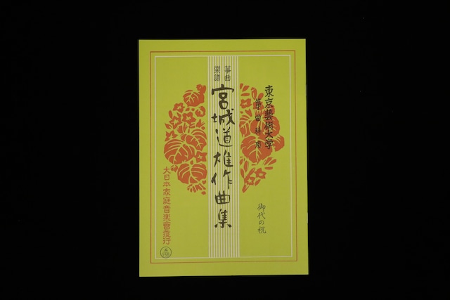 御代の祝(№159)(宮城道雄作曲集)/gakufu3386 御代の祝(№159)(宮城道雄作曲集)/gakufu3386