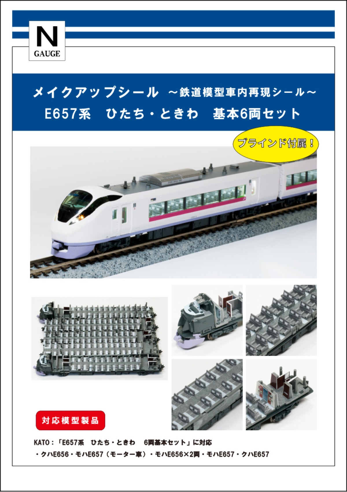 メイクアップシール「E657系 ひたち・ときわ 基本6両セット」（KATO 