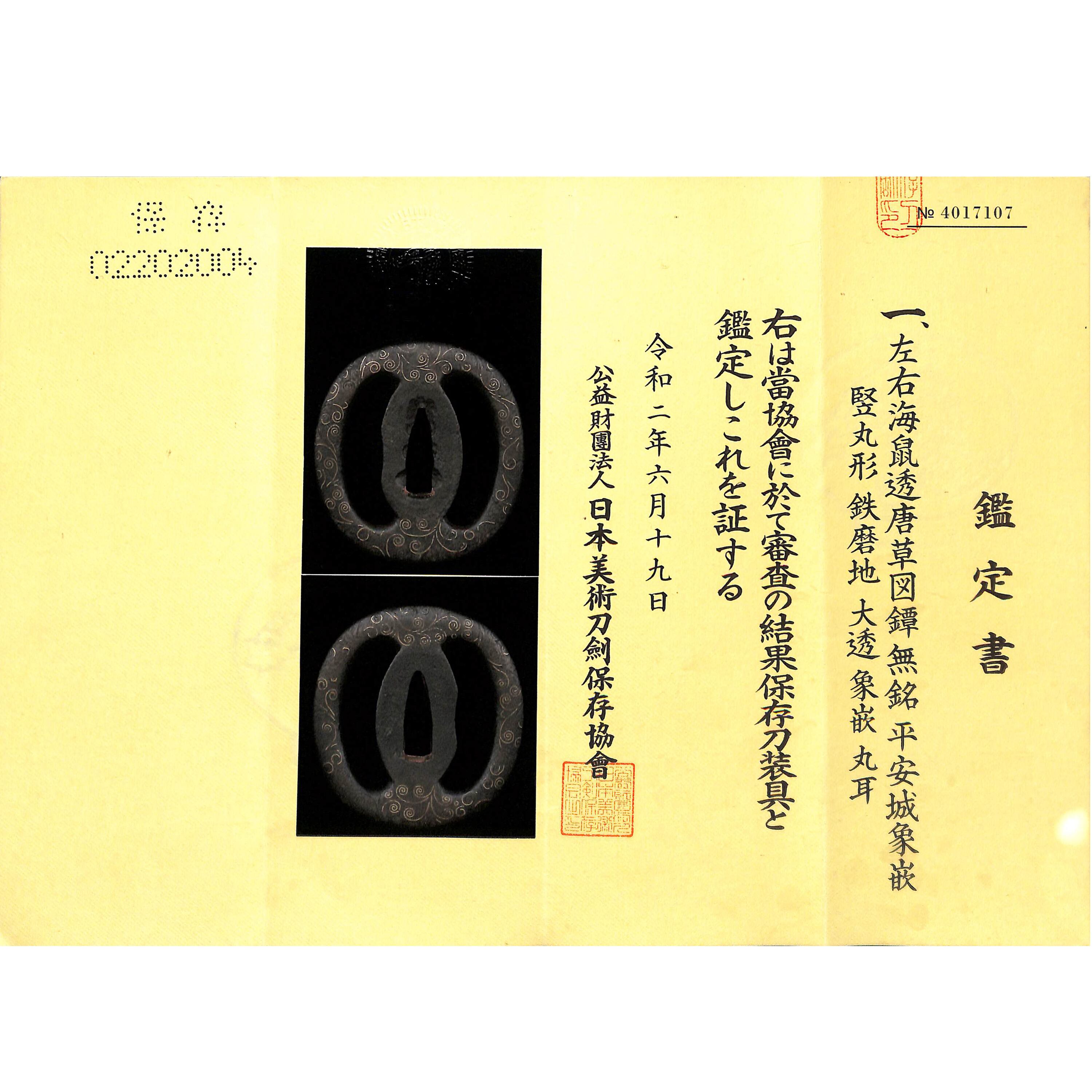 花と唐草図透かし平安城鍔 含まれるもの 