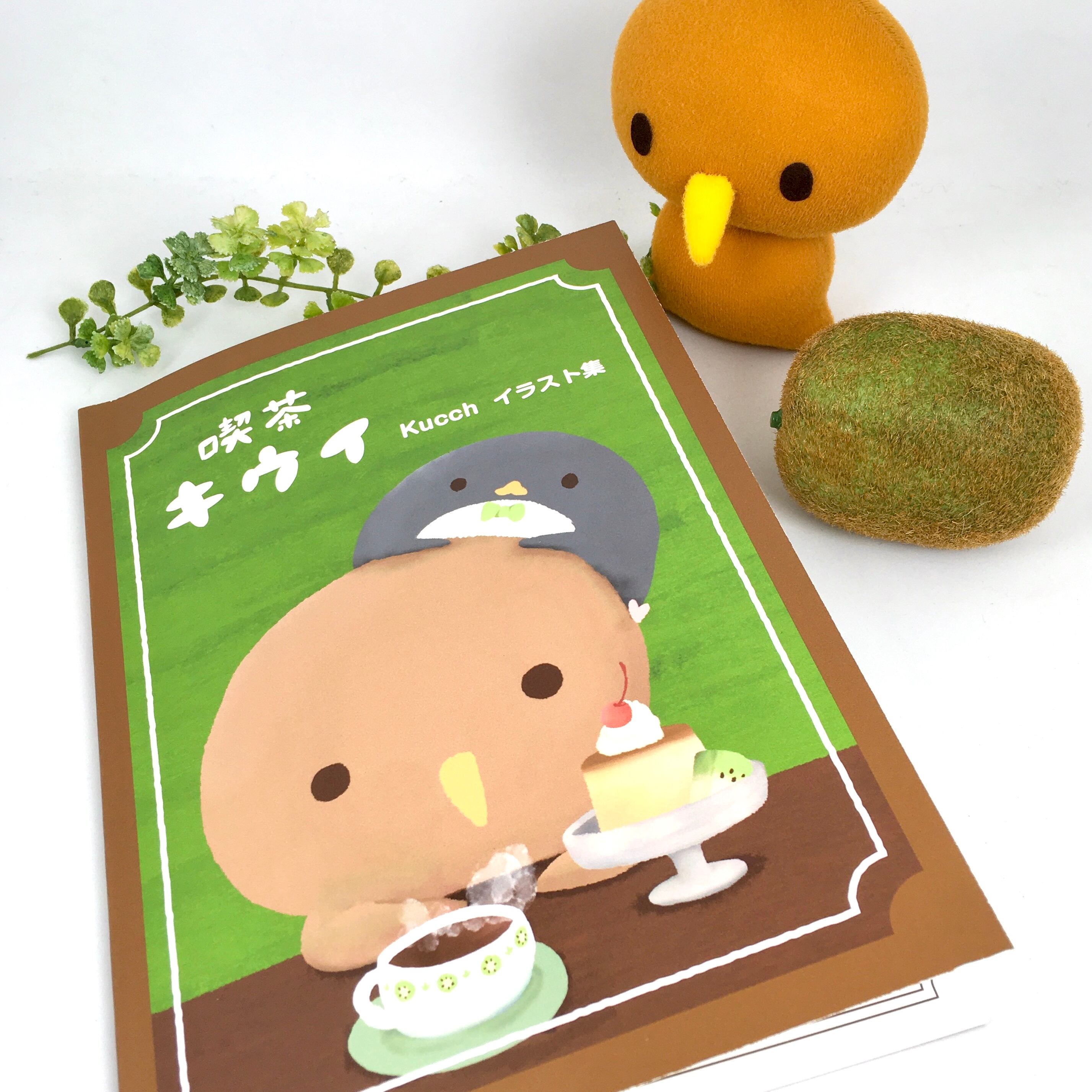 Kucch】イラスト集(喫茶キウイ) | HOW HOUSE