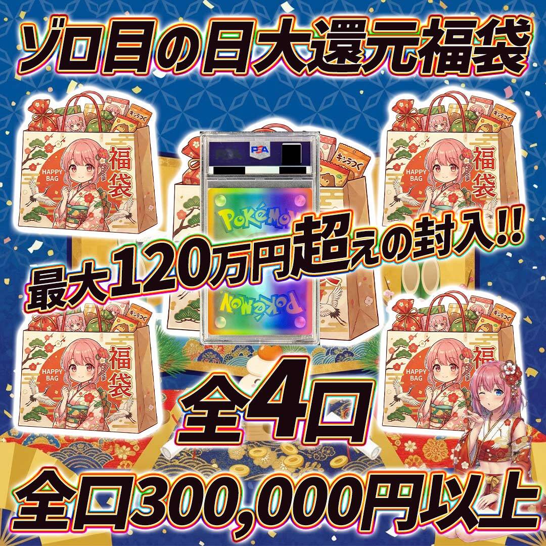 全4口 ポケモンカードゾロ目の日大還元30万円福袋オリパくじ【最大120