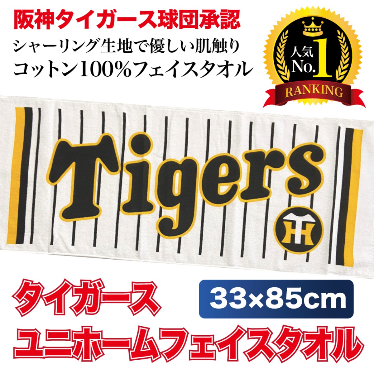 阪神タイガース球団承認 新☆ユニホームフェイスタオル☆ | ベース 