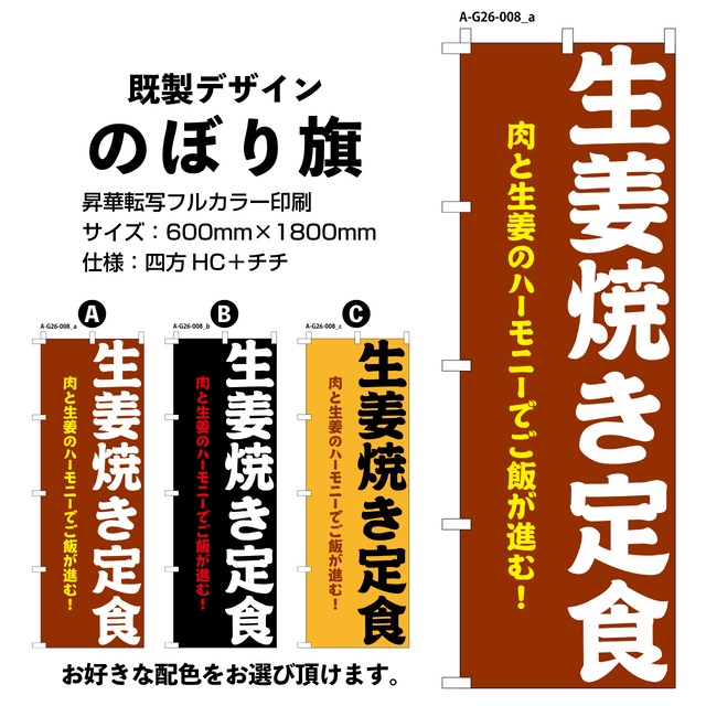 生姜焼き定食【G26-008】のぼり旗