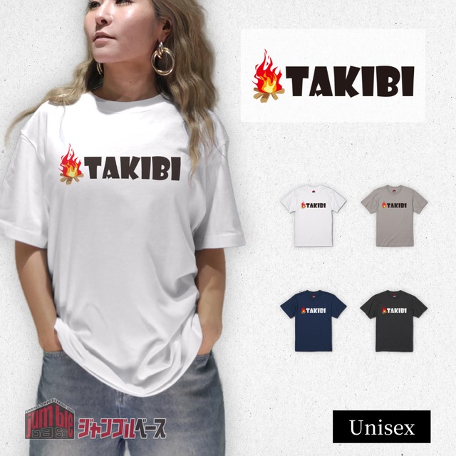 【TAKIBI】 たきびTシャツ