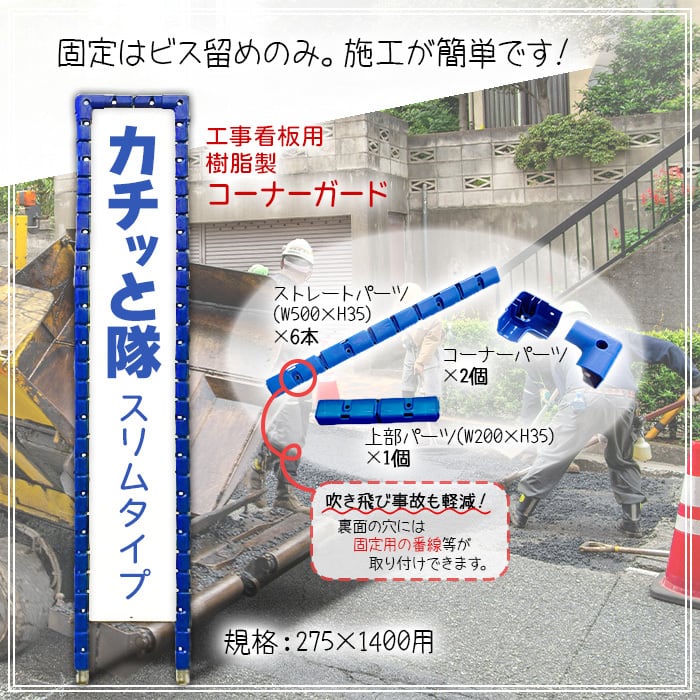 カチッと隊 スリムタイプ AR-0828 AR0828 275×1400用 工事看板用 樹脂