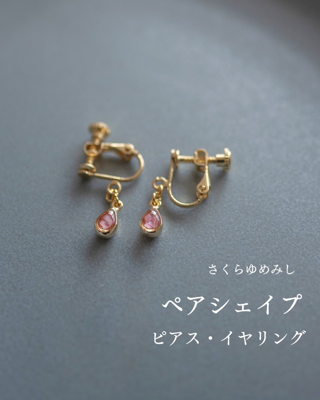 さくらゆめみし ピアス・イヤリング ミニペア