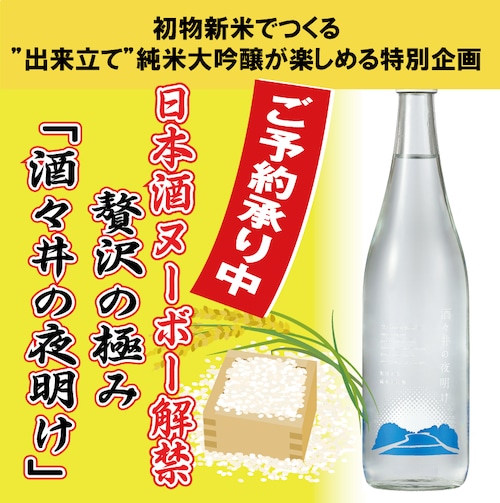 【720ml】酒々井の夜明け