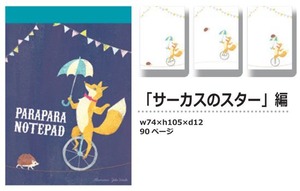 【パラパラメモTube(R)】サーカスのスター編(ウエタケヨーコ )