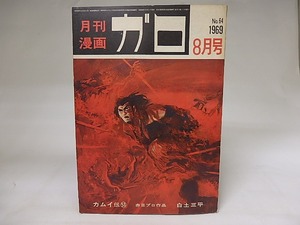 月刊漫画　ガロ　1969年8月号　NO.64　カムイ伝53　ほか　/　　　[19859]