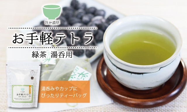 UJ006N お手軽テトラ緑茶　湯呑用 国産 緑茶 簡単 テトラ ティーバッグ2g×60包 お手軽