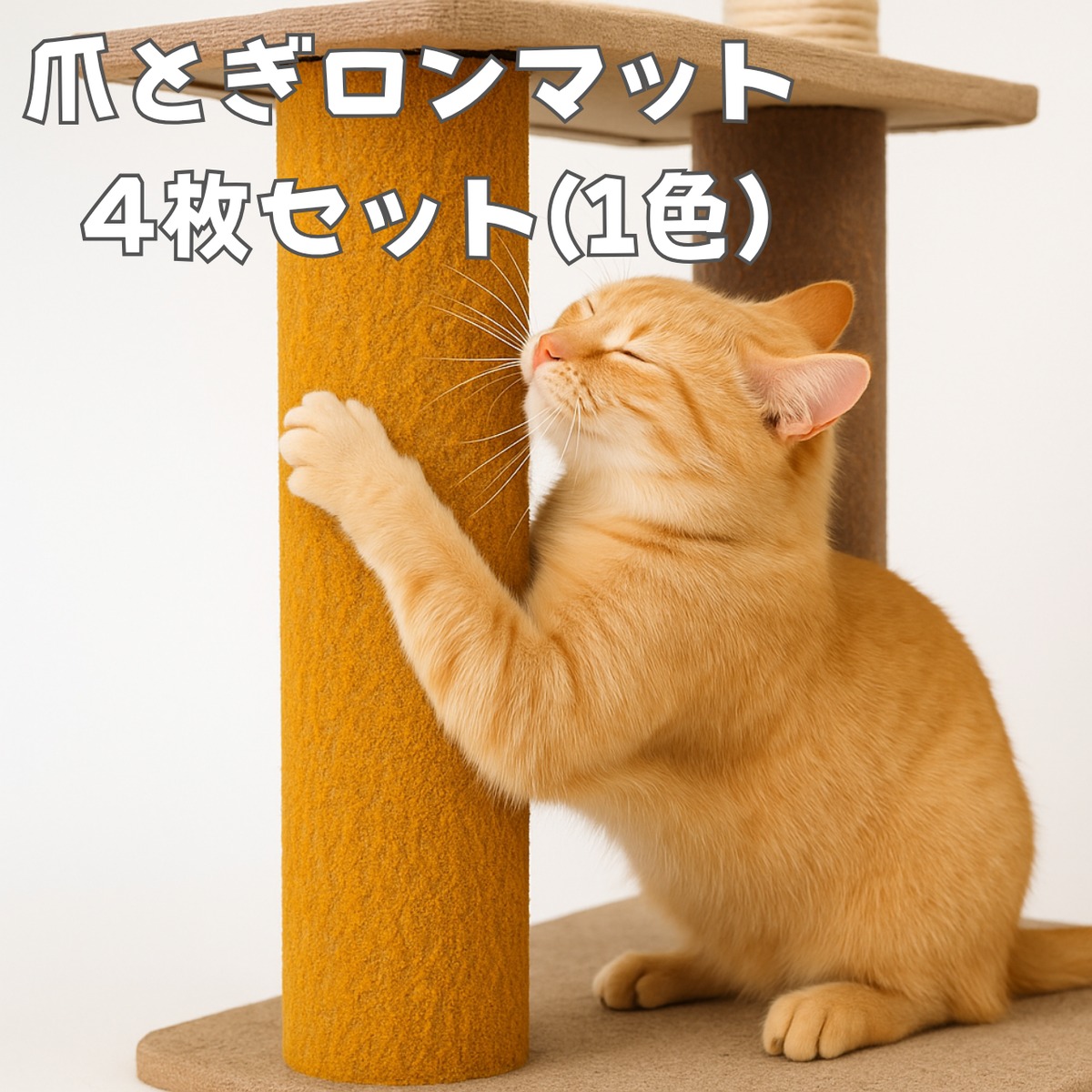 面倒な爪とぎマットの交換作業を解消！爪とぎロンマット！【4枚セット