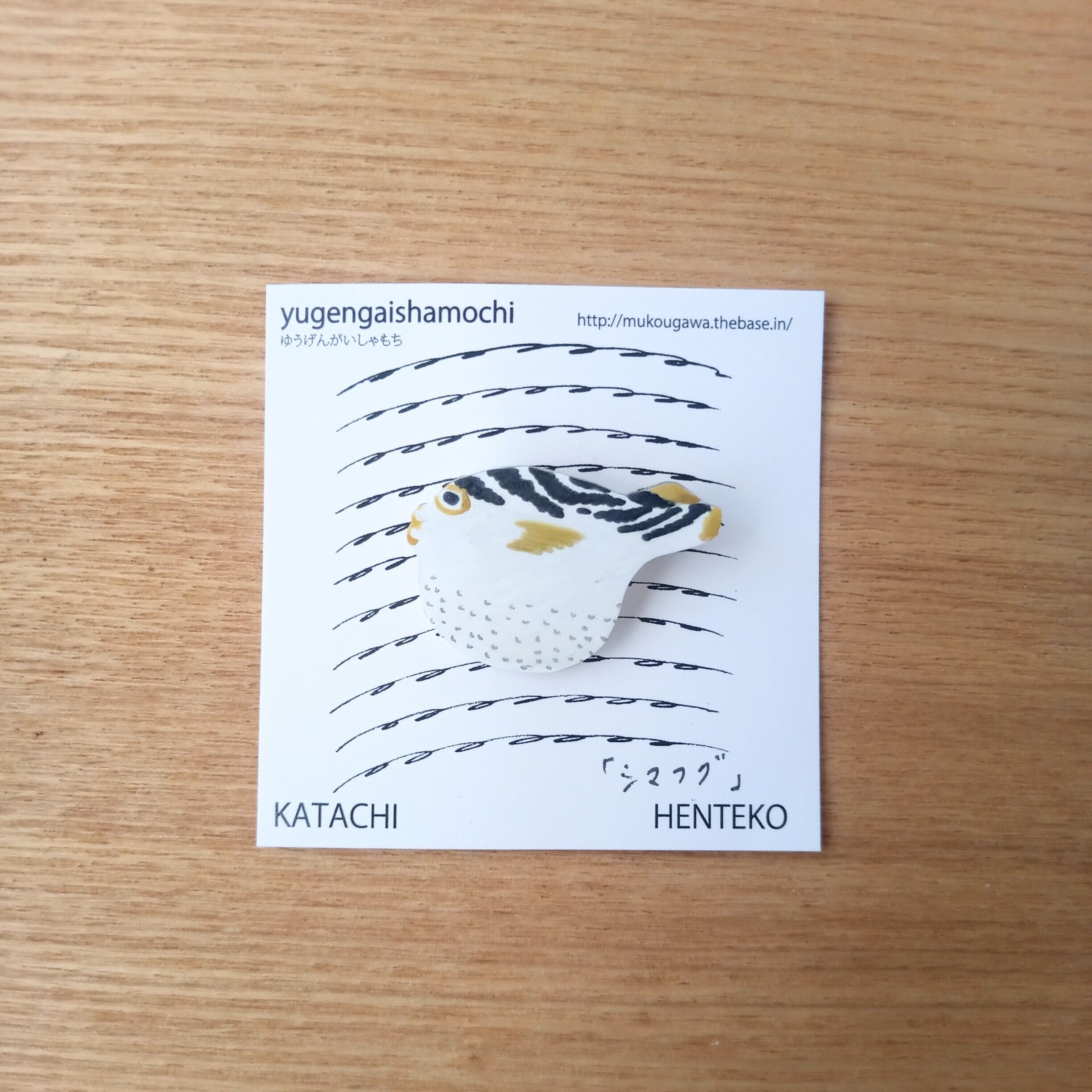 ヘンテコ　ブローチ　「シマフグ」