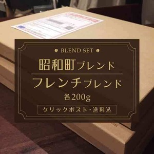 昭和町ブレンドとフレンチブレンド【送料込】