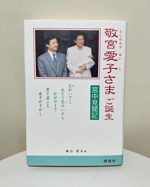 敬宮愛子さまご誕生－宮中見聞記