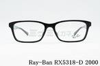 Ray-Ban メガネ RX5318-D 2000 55サイズ スクエア レイバン RB5318D 正規品