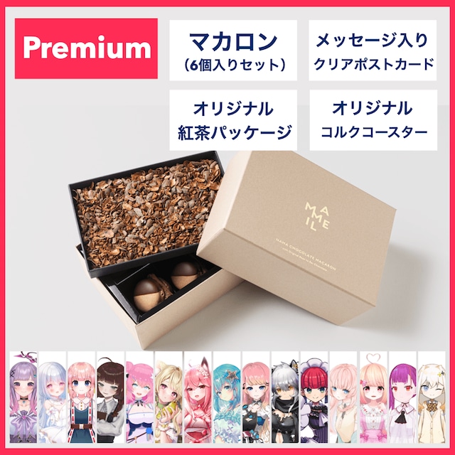 【商品発送中】第1弾：Premium Set【特典：コラボ限定マカロン堪能セット】